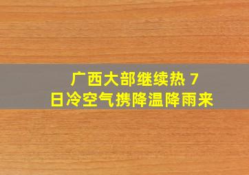 广西大部继续热 7日冷空气携降温降雨来